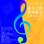 2020第十八屆HKCEA香港傑出兒童音樂比賽