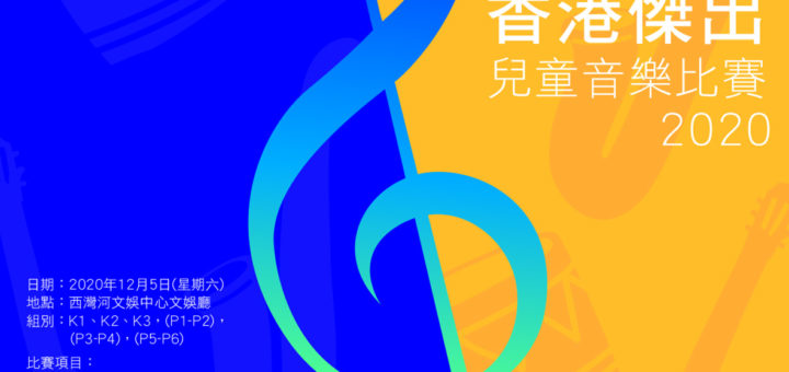 2020第十八屆HKCEA香港傑出兒童音樂比賽