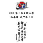 2020第十屆全國大學跆拳道武鬥祭