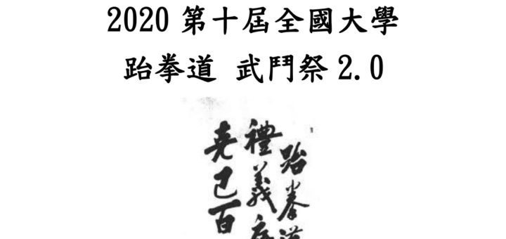 2020第十屆全國大學跆拳道武鬥祭