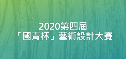 2020第四屆「國青杯」藝術設計大賽