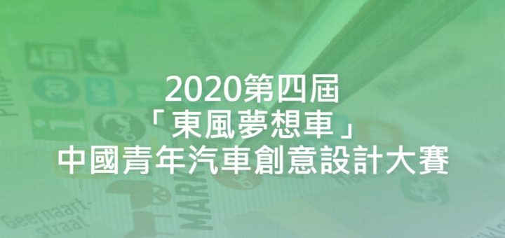 2020第四屆「東風夢想車」中國青年汽車創意設計大賽
