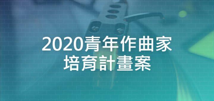 2020青年作曲家培育計畫案