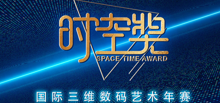 2020首屆「時空獎」國際三維數碼藝術大賽