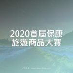 2020首屆保康旅遊商品大賽