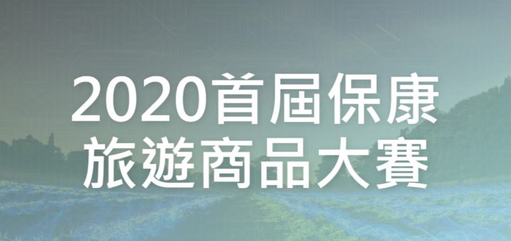 2020首屆保康旅遊商品大賽