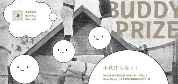 2020首屆小夥伴藝術獎 BUDDY PRIZE