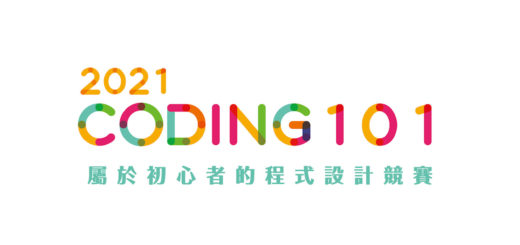 2021 Coding 101 大學程式設計競賽