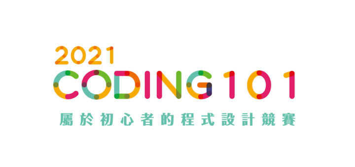 2021 Coding 101 大學程式設計競賽