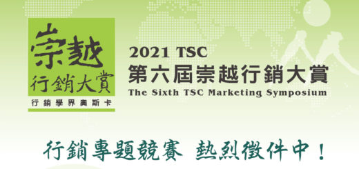 2021 TSC 第六屆崇越行銷大賞