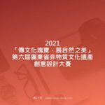 2021「傳文化瑰寶．展自然之美」第六屆廣東省非物質文化遺產創意設計大賽