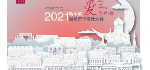 2021「愛與祝福」哈爾濱國際賀卡設計大賽