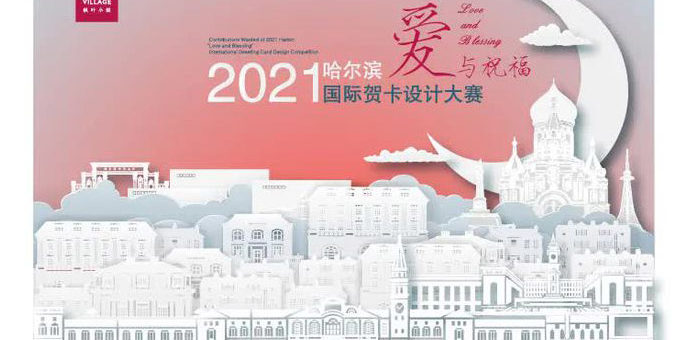2021「愛與祝福」哈爾濱國際賀卡設計大賽