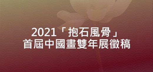 2021「抱石風骨」首屆中國畫雙年展徵稿