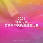 2021「竹崎之美」竹崎高中美術展繪畫比賽