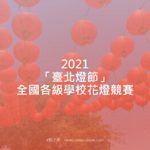 2021「臺北燈節」全國各級學校花燈競賽