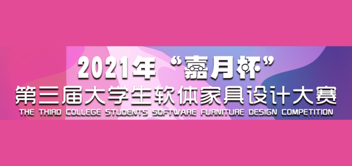 2021「設計改變生活」第三屆「嘉月杯」大學生軟體家具設計大賽