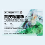 2021「遷徙」第二十四屆「真皮標誌杯」中國國際皮革裘皮時裝設計大賽