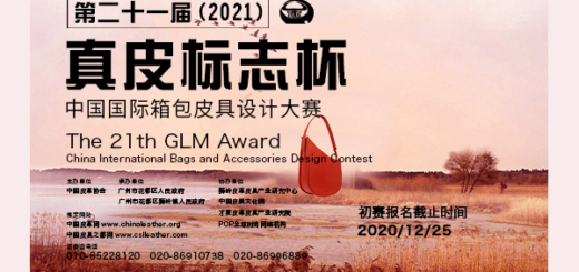 2021「遷徙」第二十四屆「真皮標誌杯」中國國際箱包皮具設計大賽