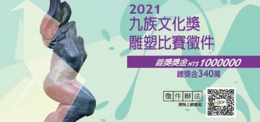 2021九族文化獎雕塑比賽