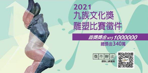 2021九族文化獎雕塑比賽