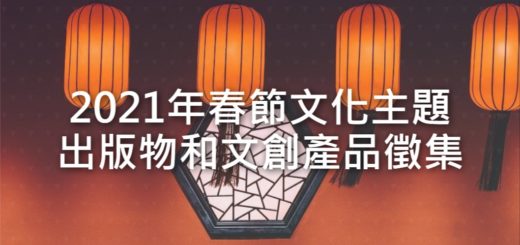 2021年春節文化主題出版物和文創產品徵集