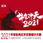 2021年牛年生肖紅木文創設計大賽