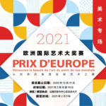 2021第六屆PRIX D’EUROPE歐洲國際藝術大獎賽美術專場暨第四屆中法國際青少年兒童美術作品展