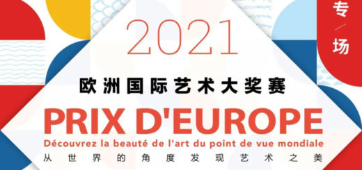 2021第六屆PRIX D'EUROPE歐洲國際藝術大獎賽美術專場暨第四屆中法國際青少年兒童美術作品展