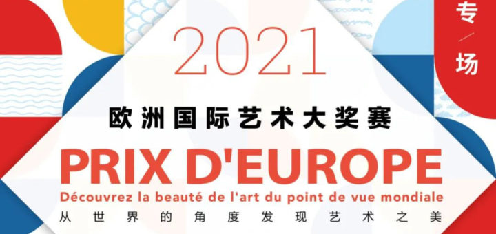 2021第六屆PRIX D'EUROPE歐洲國際藝術大獎賽美術專場暨第四屆中法國際青少年兒童美術作品展