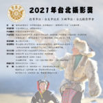 2021第十五屆台北攝影獎