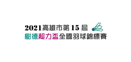 2021第十五屆高雄市樹德超力盃全國羽球錦標賽