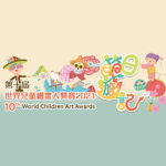 2021第十屆「節日遊記」世界兒童繪畫大獎賽