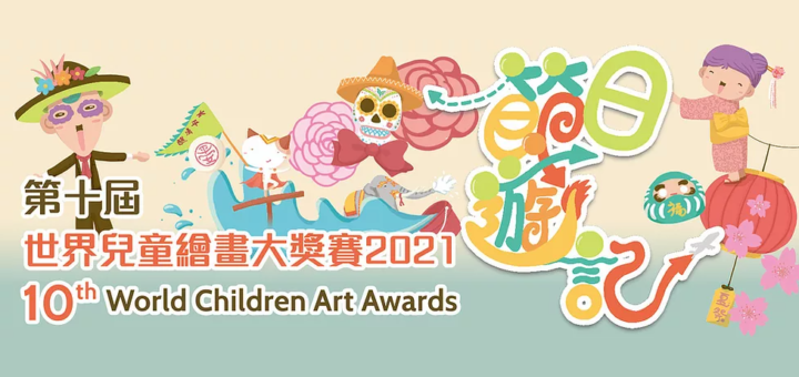 2021第十屆「節日遊記」世界兒童繪畫大獎賽