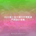 2021第十屆中國花卉博覽會門票設計徵集