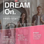 2021第四屆 Dream on 校園商業競賽。競賽籌備小組、校園大使招募