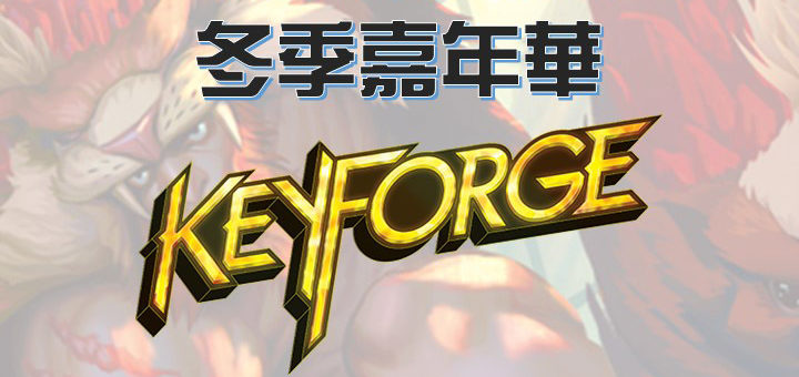 GoKids冬季嘉年華．Keyforge「最速牌墊爭霸賽」