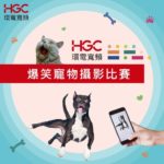 HGC環電寬頻爆笑寵物攝影比賽