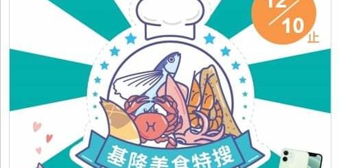 Hi海 基隆鎖管季「基隆美食特搜餐廳」FB拍照上傳抽大獎！