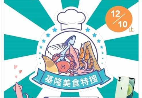 Hi海 基隆鎖管季「基隆美食特搜餐廳」FB拍照上傳抽大獎！