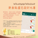 「2021農曆新年」Whatspp&Wechat新春貼圖包設計比賽