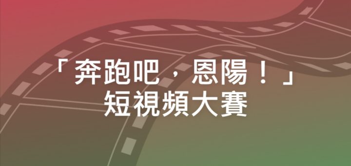 「奔跑吧，恩陽！」短視頻大賽