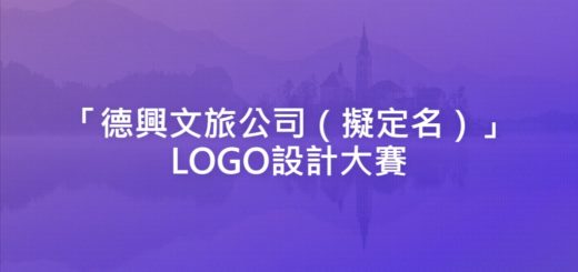 「德興文旅公司（擬定名）」LOGO設計大賽