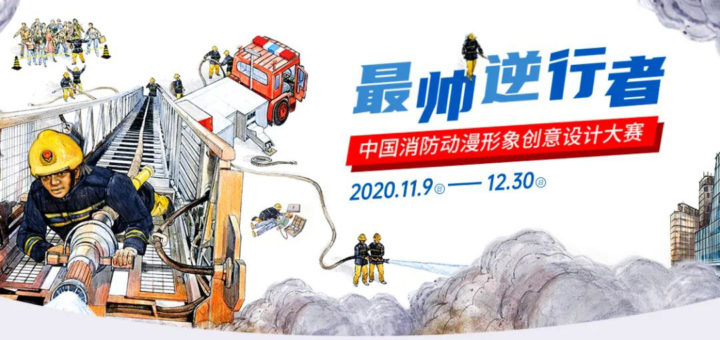 「最帥逆行者」中國消防卡通動漫形象創意設計大賽