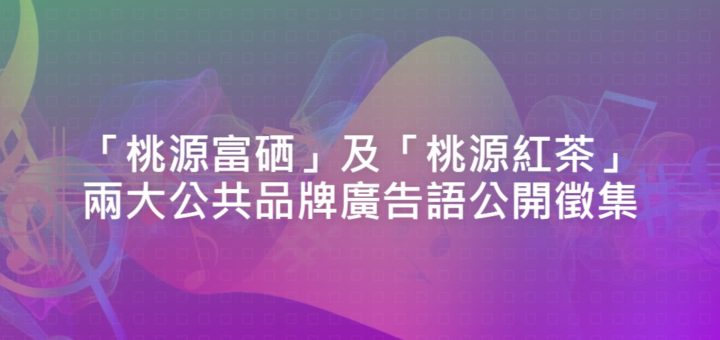 「桃源富硒」及「桃源紅茶」兩大公共品牌廣告語公開徵集