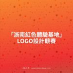 「浙南紅色體驗基地」LOGO設計競賽