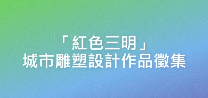 「紅色三明」城市雕塑設計作品徵集