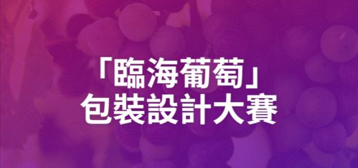 「臨海葡萄」包裝設計大賽