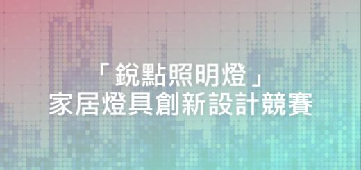 「銳點照明燈」家居燈具創新設計競賽