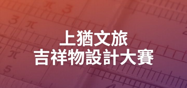 上猶文旅吉祥物設計大賽